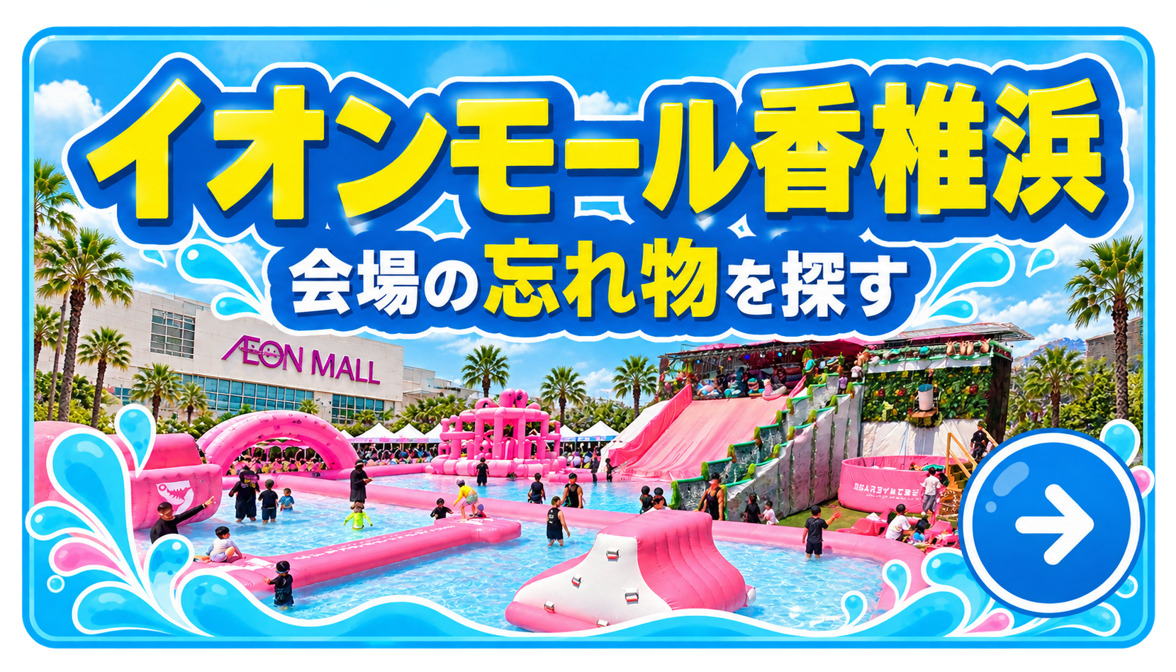 イオンモール香椎浜会場の忘れ物を探す