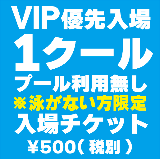 VIP優先入場特典付入場チケット 2024冒険プール in ジアウトレット北九州