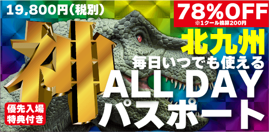 【北九州】【プール利用】VIP優先入場特典付ALLDAY「神」パスポート(前売り限定数販売) 2025夢を見つける冒険プール SUPER子供天国
