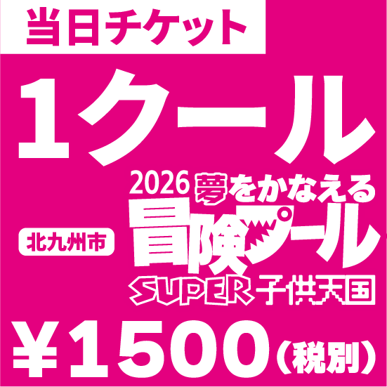 【ジアウトレット北九州】【プール利用】VIP優先入場特典付１クール（神）チケット 2026夢をかなえる冒険プール SUPER子供天国