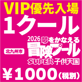 【ジアウトレット北九州】【プール利用】VIP優先入場特典付１クール（神）チケット 2026夢をかなえる冒険プール SUPER子供天国