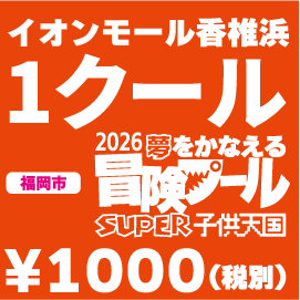 【福岡イオンモール香椎浜】【プール利用】１クールチケット 2026夢をかなえる冒険プール SUPER子供天国
