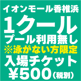 【福岡イオンモール香椎浜】【入場】1クール入場チケット 2026夢をかなえる冒険プール SUPER子供天国